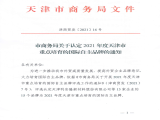 热烈祝贺亚洲城游戏(集团)科技有限公司通过“天津市商务局认定2021年度天津市重点培育的国际自主品牌”认定