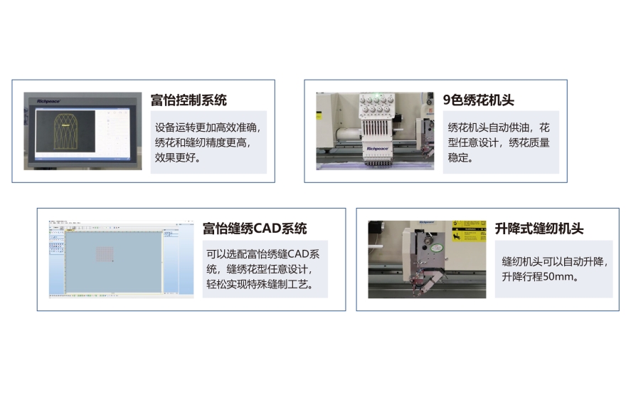 富怡全自动绣缝一体机（9色绣花+缝纫）