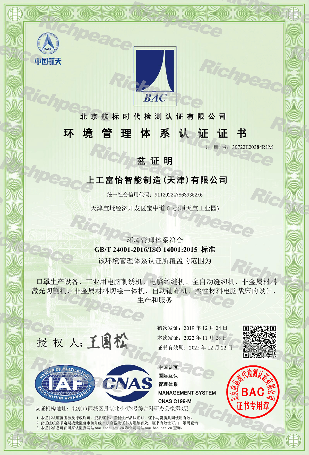ISO亚洲城游戏001环境管理体系认证证书
