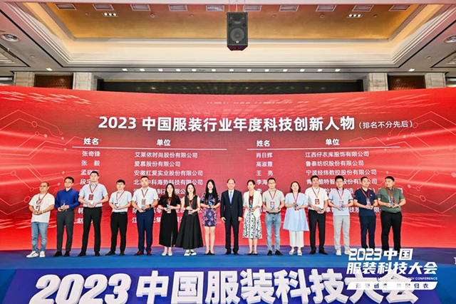 2023年中国服装行业科技进步贡献奖