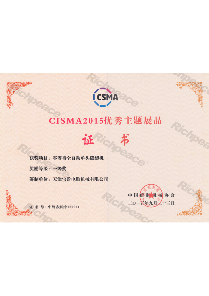 CISMA2015优秀新产品奖-零等待全自动单头缝纫机
