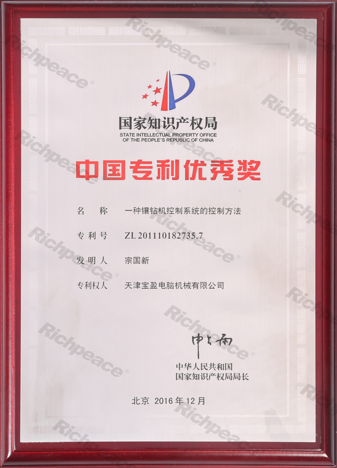 中国专利优秀奖牌匾--一种镶钻机控制系统