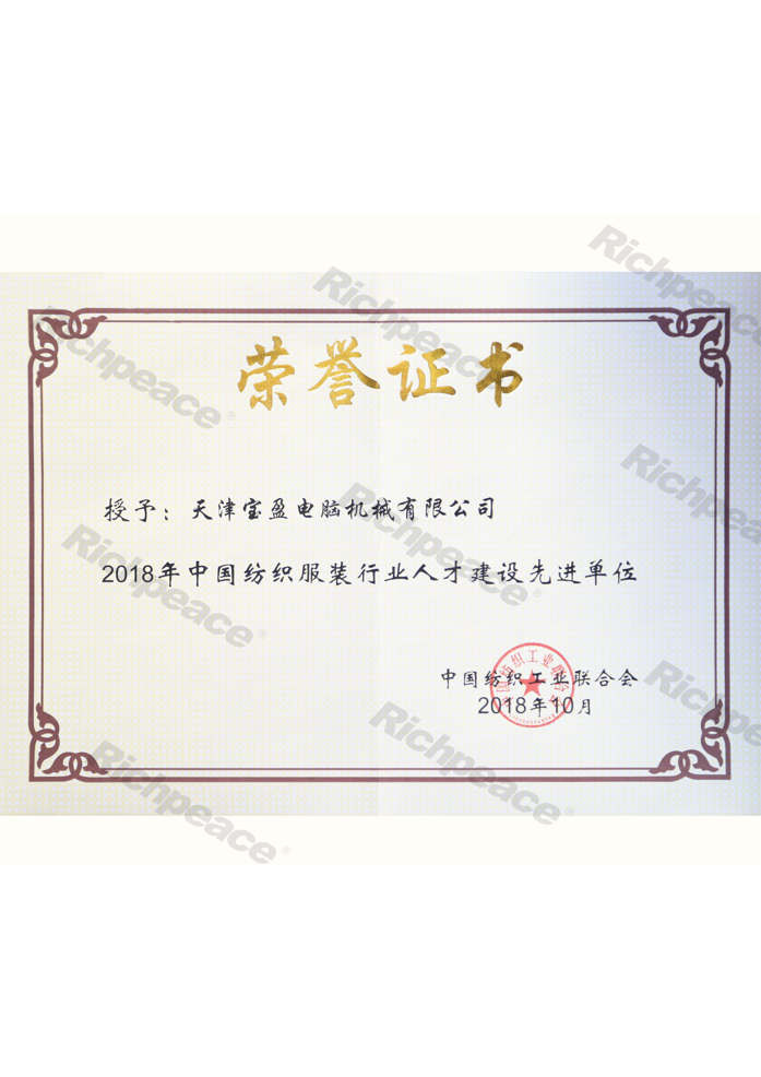 中国纺织服装行业人才建设先进单位证书