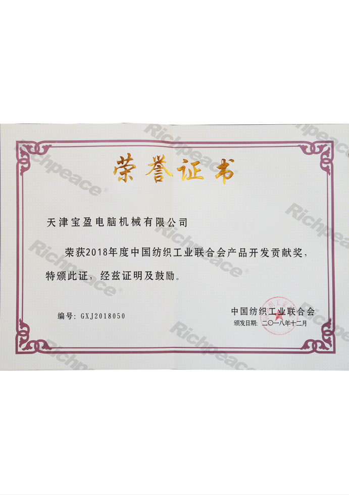 中国纺织联合会产品开发贡献奖证书