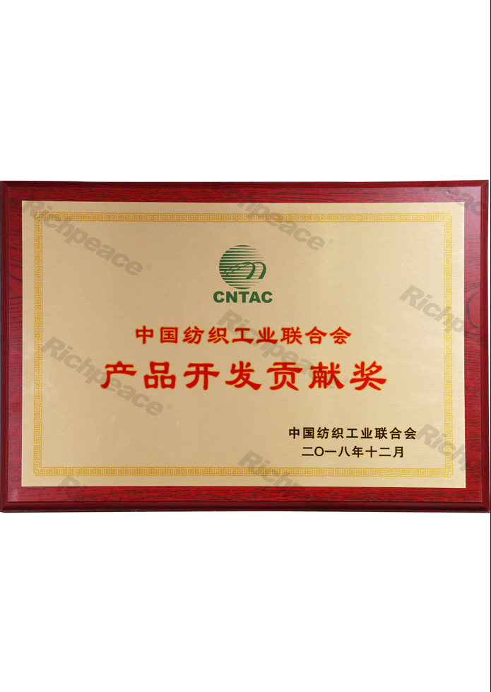 中国纺织联合会产品开发贡献奖牌匾