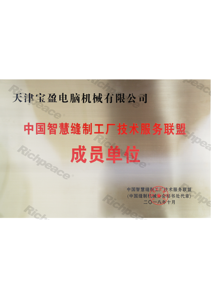 中国智慧缝制工厂技术服务亚洲城游戏成员单位