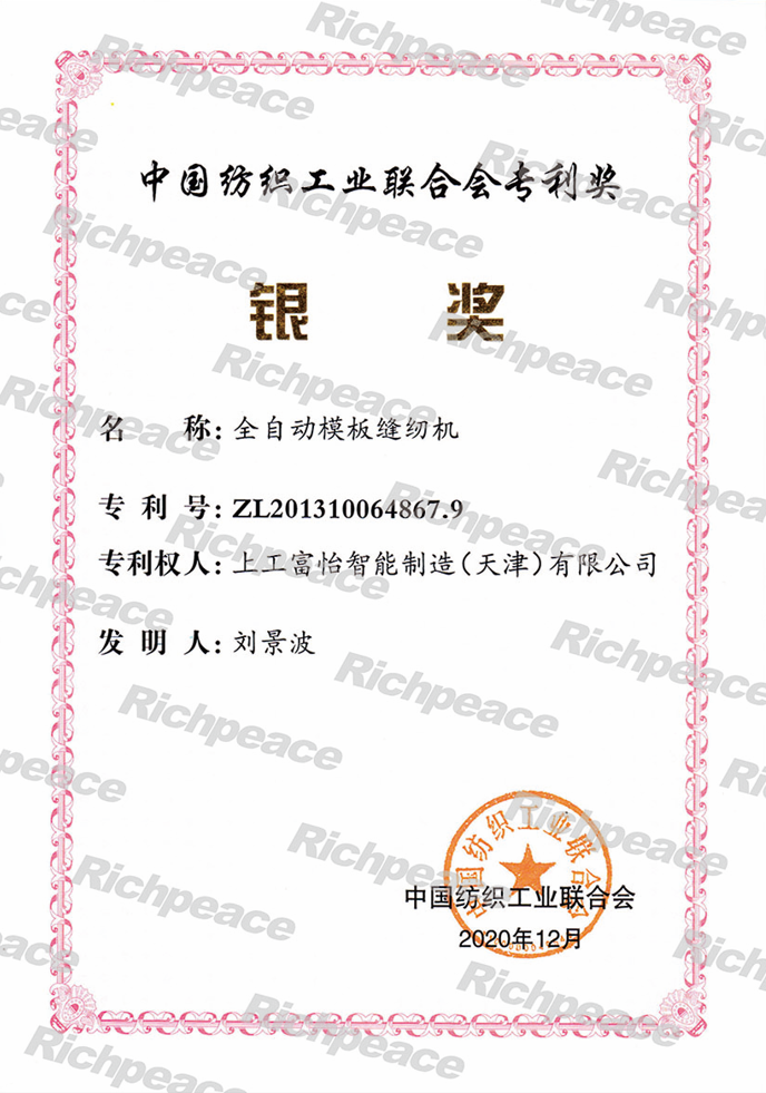 中国纺织工业联合会专利奖 银奖