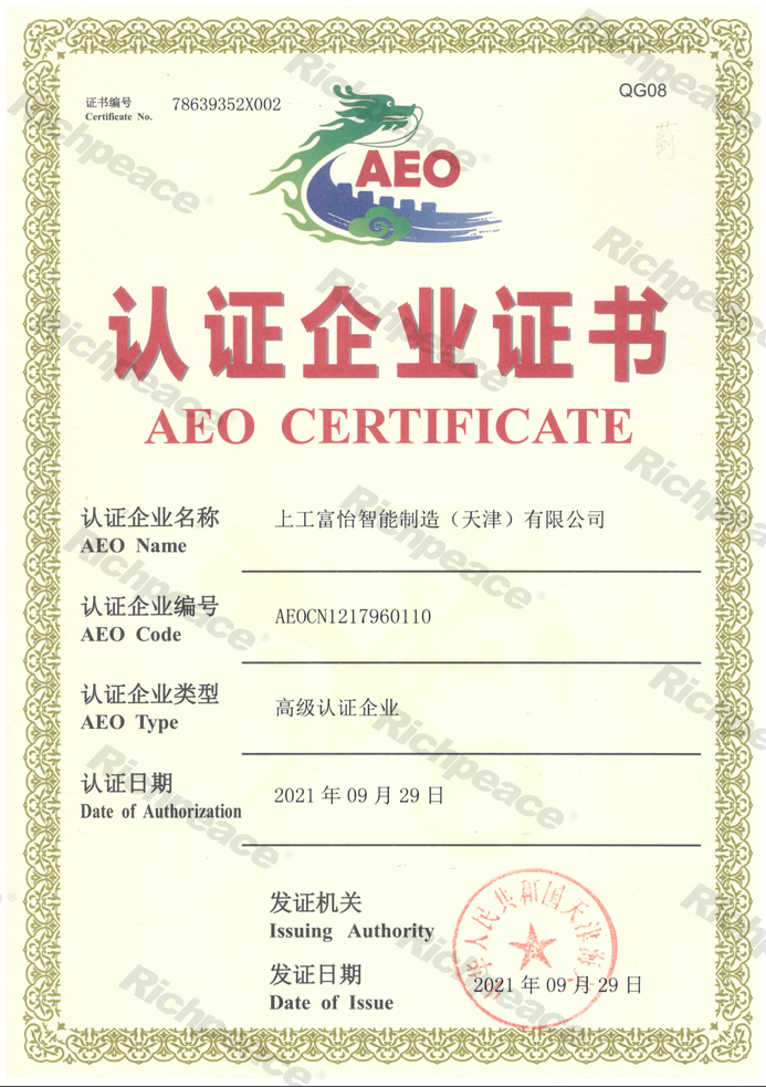 海关高级认证企业证书AEO