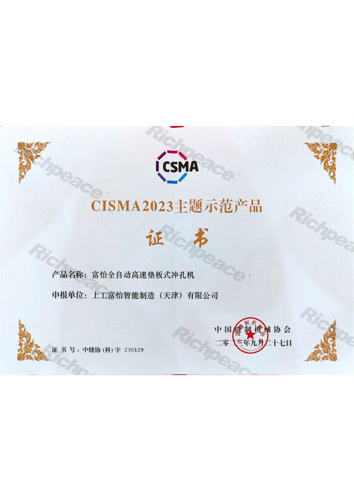 CISMA主题示范产品-亚洲城游戏全自动高速垫板式冲孔机