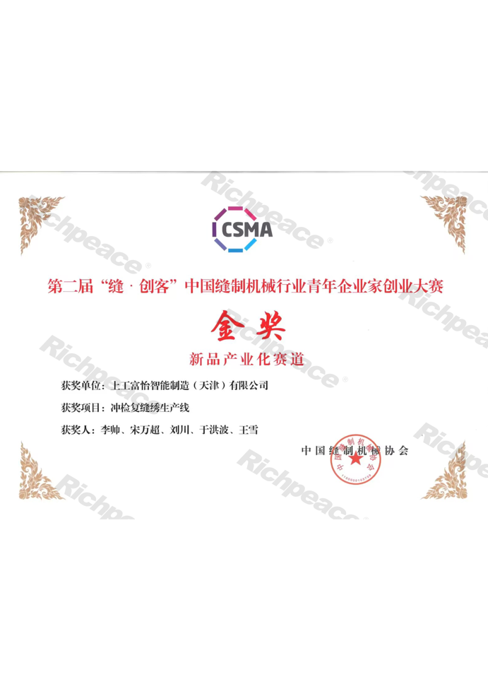 第二届缝创客中国缝制机械协会行业青年企业家创业大赛金奖